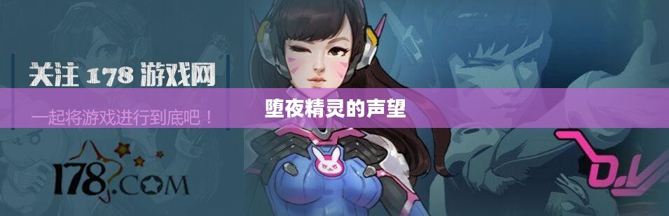 堕夜精灵的声望，暗夜中的传奇与荣耀
