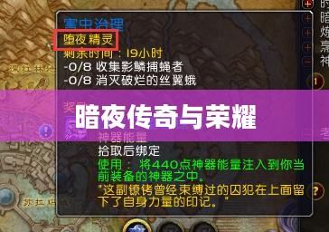 堕夜精灵的声望,暗夜中的传奇与荣耀 堕夜精灵的声望,暗夜中的传奇与荣耀