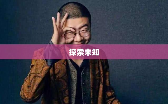 混沌传说,探索未知的奥秘 混沌传说,探索未知的奥秘