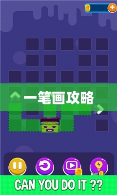 一笔画攻略,探索游戏世界的无尽奥秘 一笔画攻略,探索游戏世界的无尽奥秘