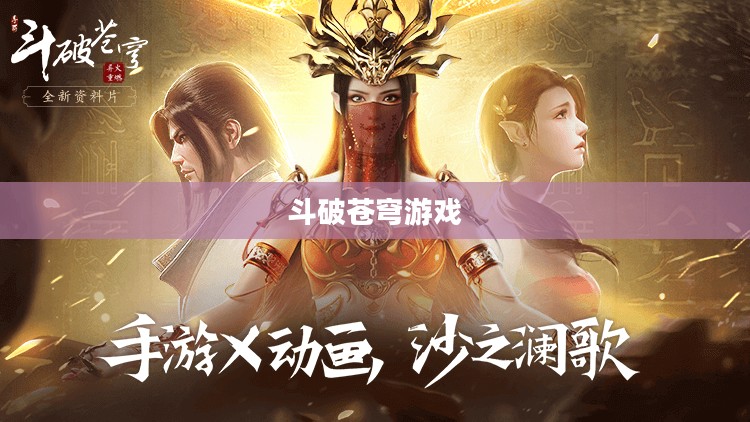 斗破苍穹游戏，探索玄幻世界的无尽魅力