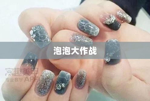 泡泡大作战，童年的梦幻战场