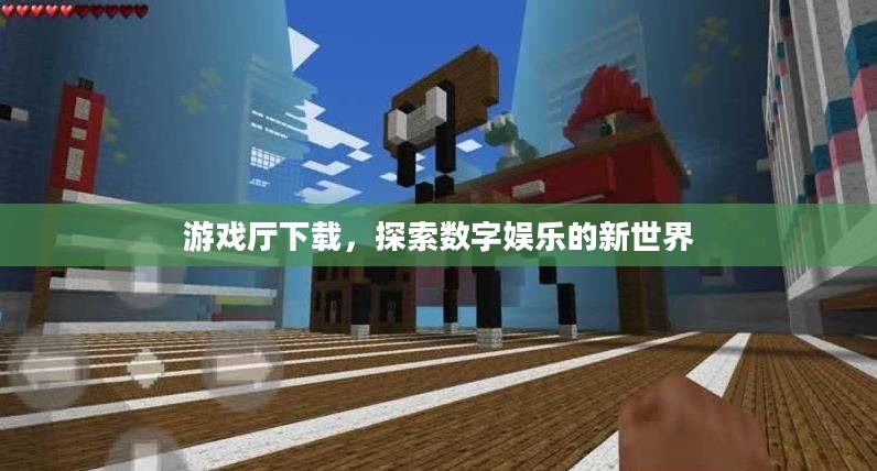 游戏厅下载，探索数字娱乐的新世界