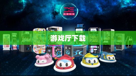 游戏厅下载,探索数字娱乐的新世界 游戏厅下载,探索数字娱乐的新世界