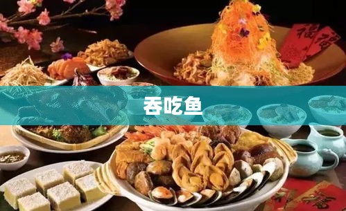 吞吃鱼，一种独特的饮食文化与美食体验