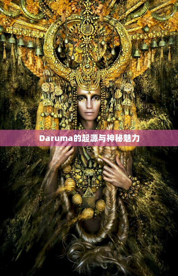 Daruma的起源与神秘魅力