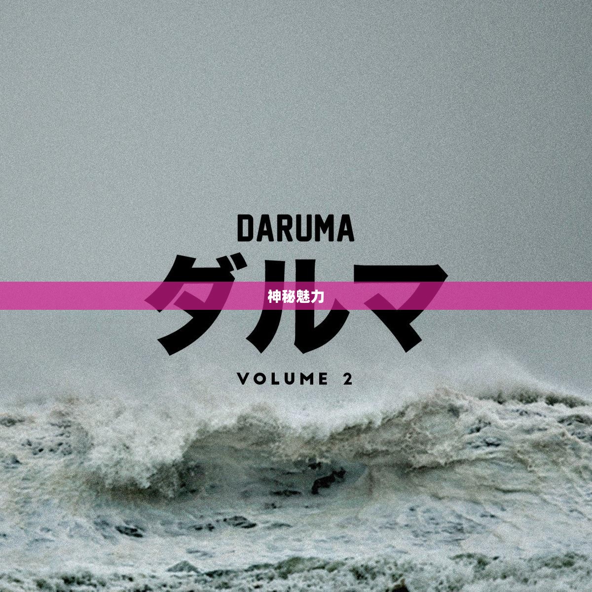 Daruma的起源与神秘魅力
