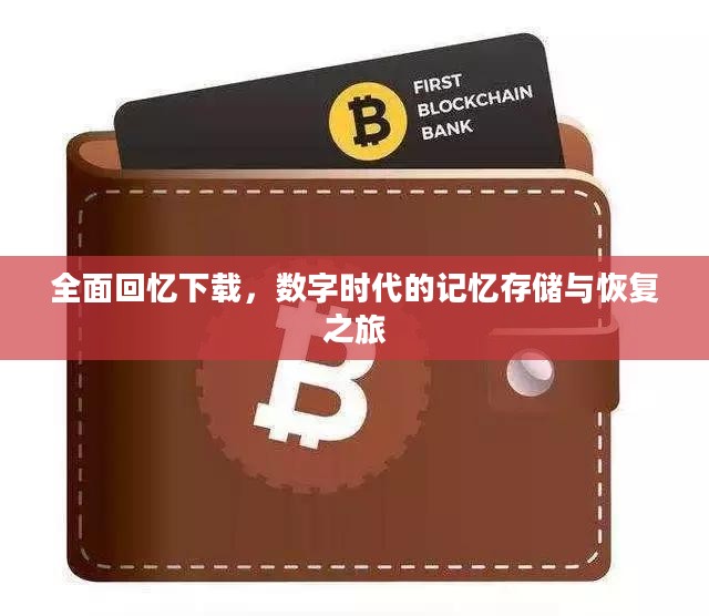 全面回忆下载，数字时代的记忆存储与恢复之旅