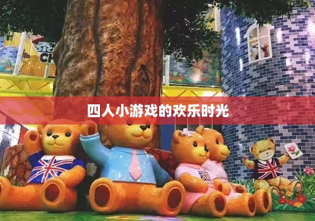 四人小游戏的欢乐时光