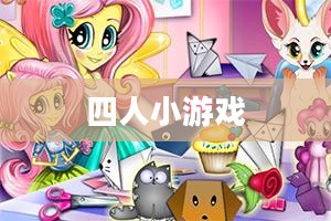 四人小游戏的欢乐时光 四人小游戏的欢乐时光