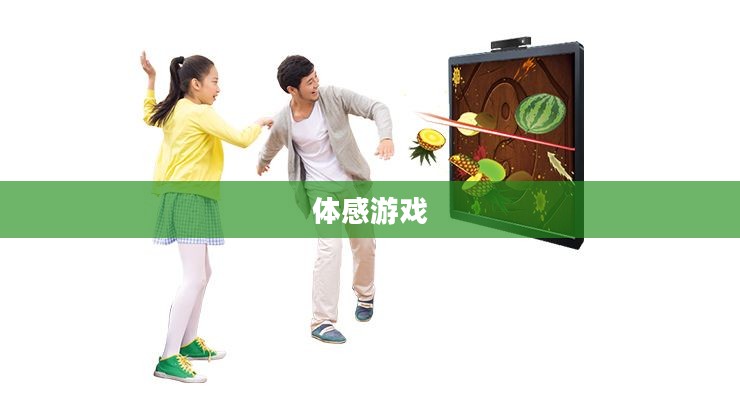 探索体感游戏下载的新世界