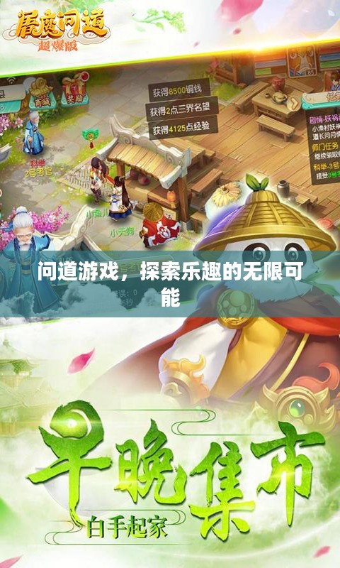 问道游戏，探索乐趣的无限可能