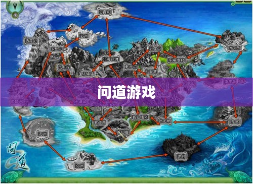 问道游戏,探索乐趣的无限可能 问道游戏,探索乐趣的无限可能