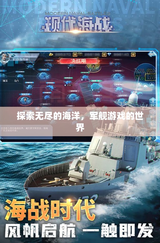 探索无尽的海洋，军舰游戏的世界