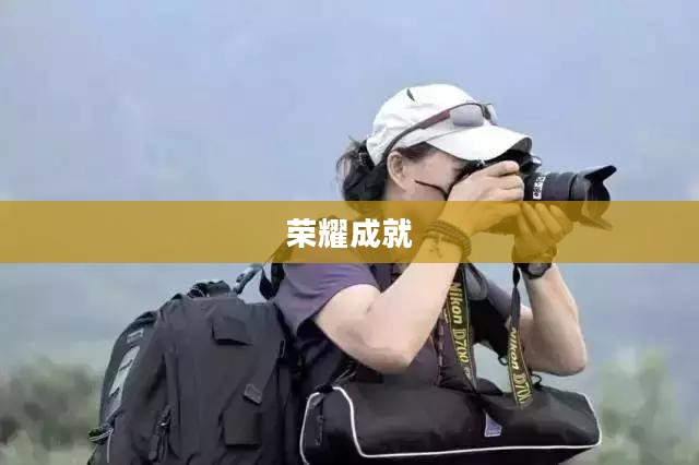 征战四方,英勇无畏的征途与荣耀的成就 征战四方,英勇无畏的征途与荣耀的成就