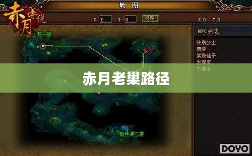 探索神秘之地,赤月老巢的详细路径 探索神秘之地,赤月老巢的详细路径