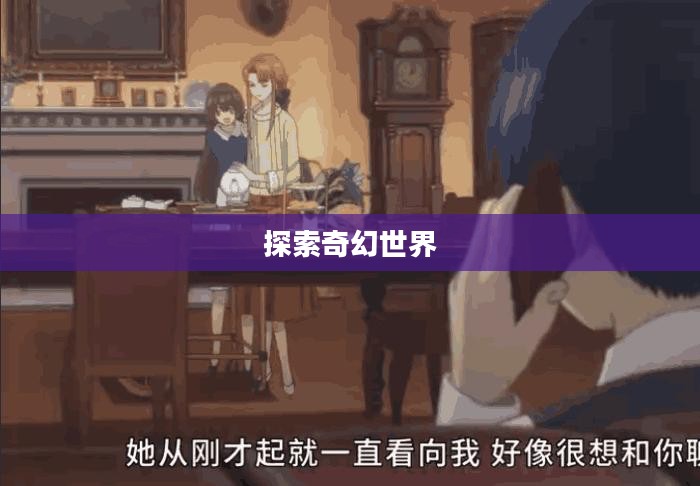 魔卡幻想官网，探索奇幻世界的门户