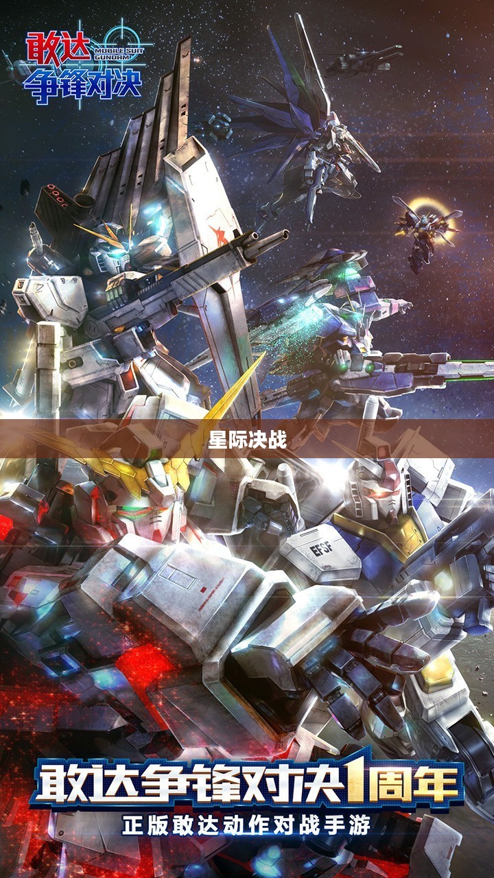高达战争,星际之间的英勇决战 高达战争,星际之间的英勇决战