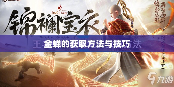 金蝉的获取方法与技巧