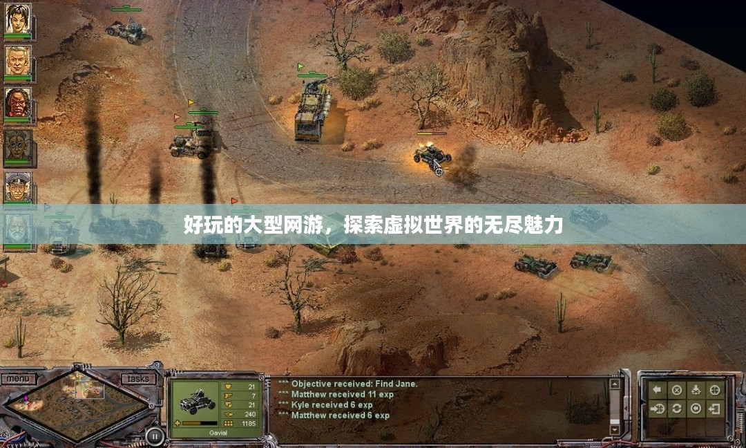 好玩的大型网游，探索虚拟世界的无尽魅力