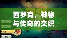 西罗克,神秘与传奇的交织 西罗克,神秘与传奇的交织