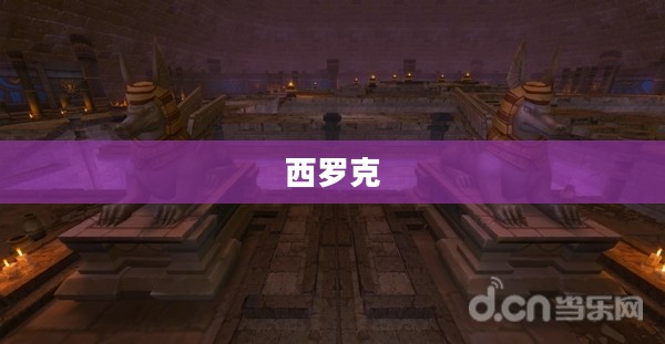 西罗克，神秘与传奇的交织