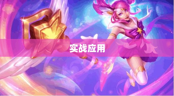 辛德拉连招，深度解析与实战应用