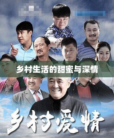 乡村爱情8,重温乡村生活的甜蜜与深情 乡村爱情8,重温乡村生活的甜蜜与深情