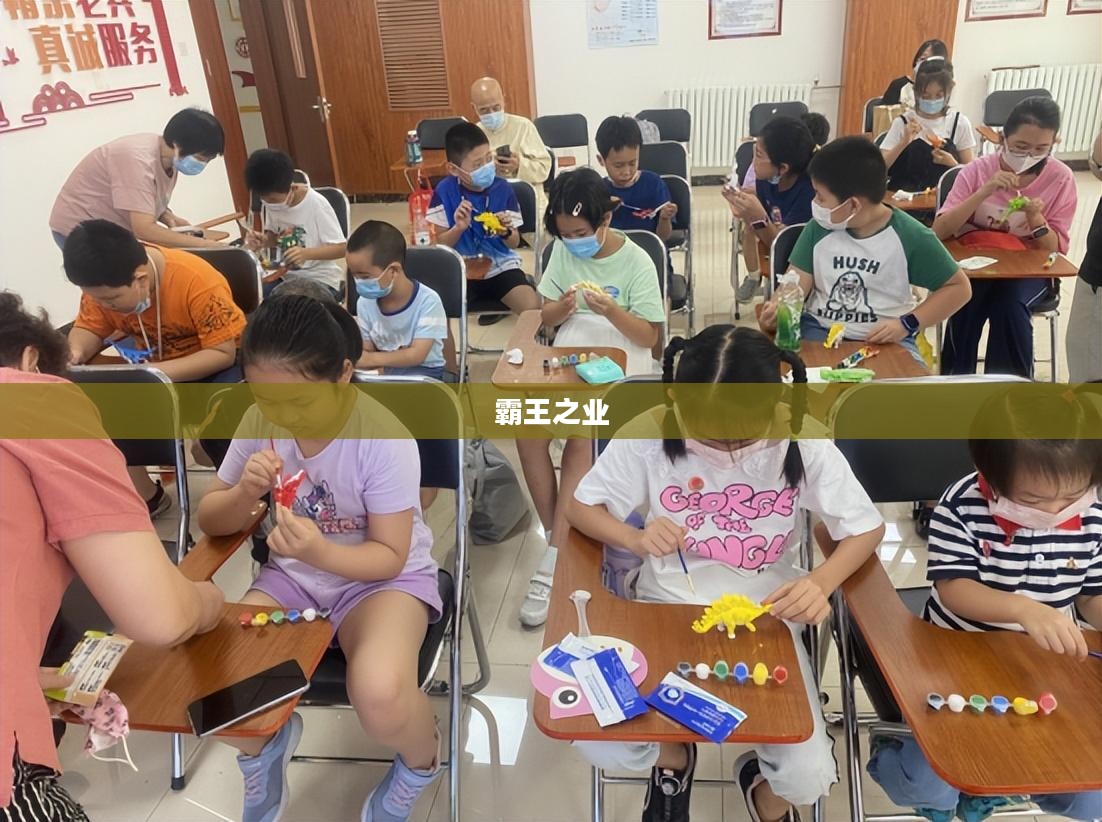 霸王之业，铸就传奇的征程