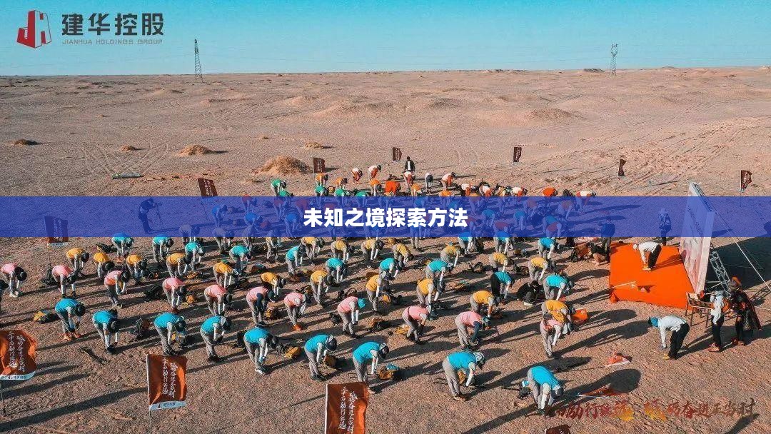 荒芜之地的探索之旅,如何去往未知之境 荒芜之地的探索之旅,如何去往未知之境