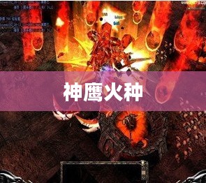 神鹰火种，古老传说与现代启示