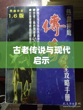 神鹰火种,古老传说与现代启示 神鹰火种,古老传说与现代启示