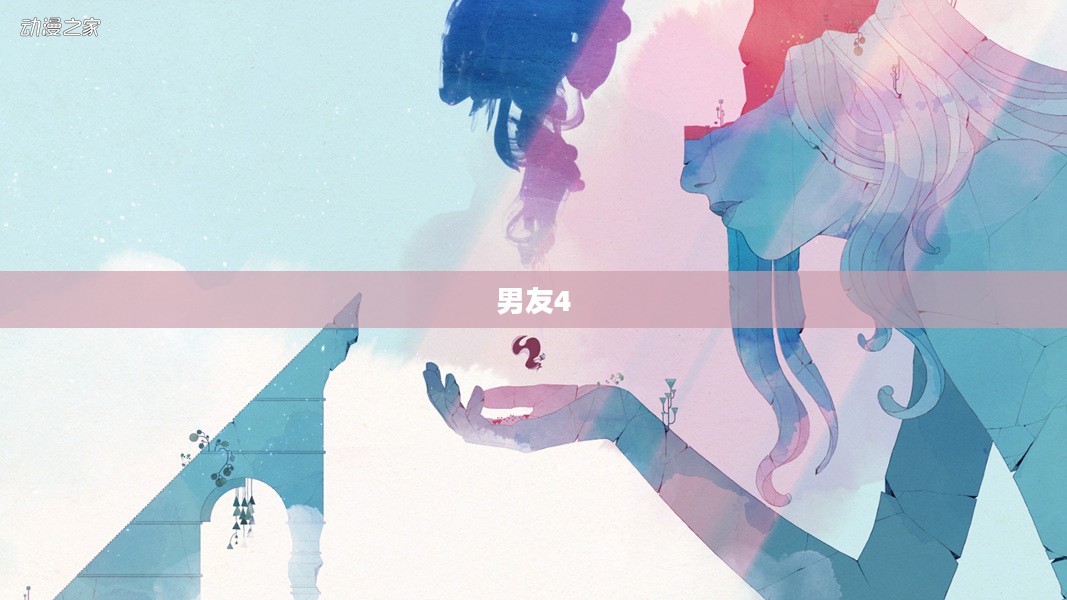男友4，游戏与现实中的情感交织
