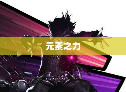 DNF男魔法师，掌握元素之力，勇闯地下城世界