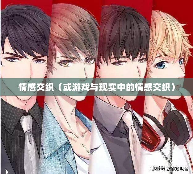 男友4,游戏与现实中的情感交织 男友4,游戏与现实中的情感交织