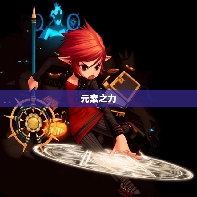 DNF男魔法师,掌握元素之力,勇闯地下城世界 DNF男魔法师,掌握元素之力,勇闯地下城世界