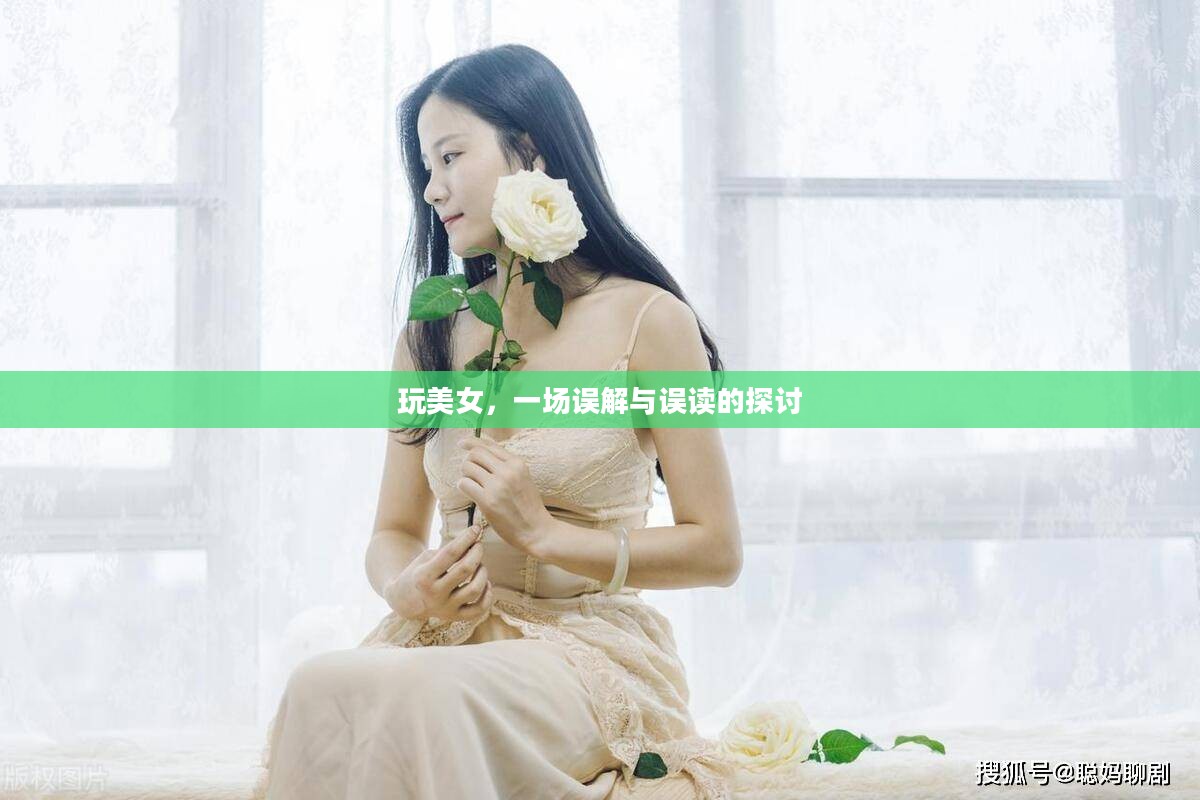 玩美女,一场误解与误读的探讨 玩美女,一场误解与误读的探讨