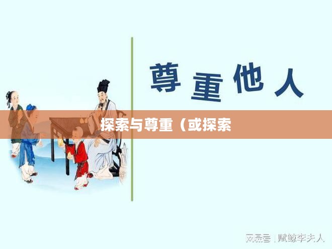 遗作下载,探索与尊重 遗作下载,探索与尊重