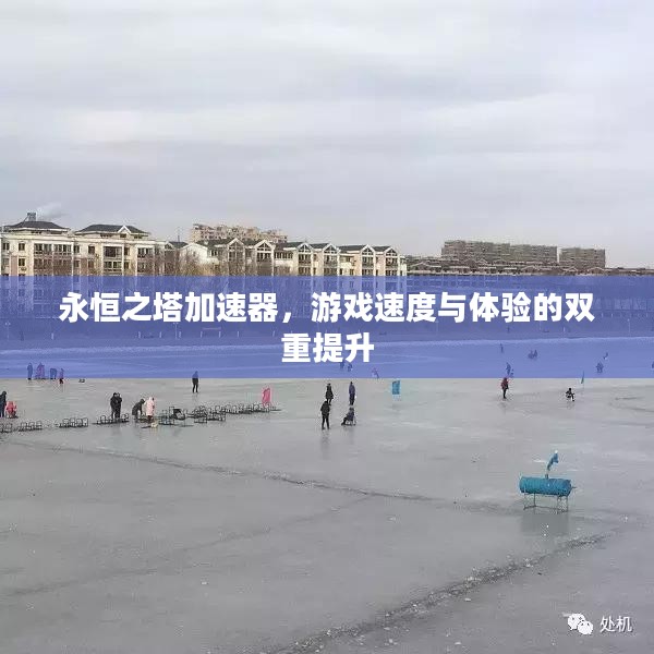 永恒之塔加速器，游戏速度与体验的双重提升