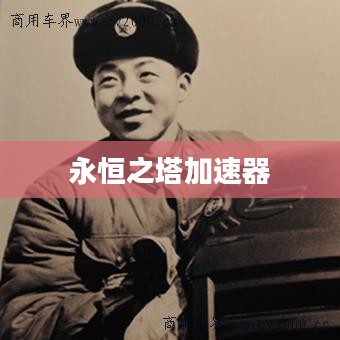 永恒之塔加速器,游戏速度与体验的双重提升 永恒之塔加速器,游戏速度与体验的双重提升