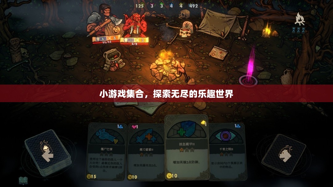 小游戏集合，探索无尽的乐趣世界