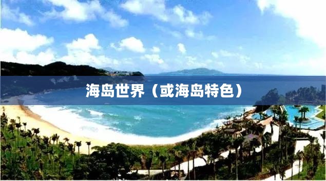 科科群岛，神秘而独特的海岛世界