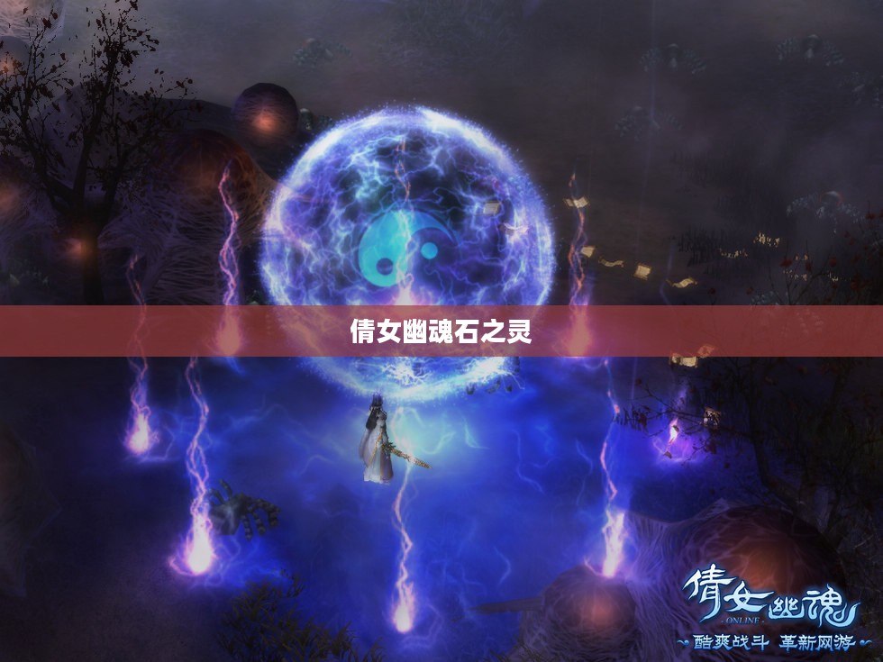 倩女幽魂石之灵，探寻神秘力量的起源与传承