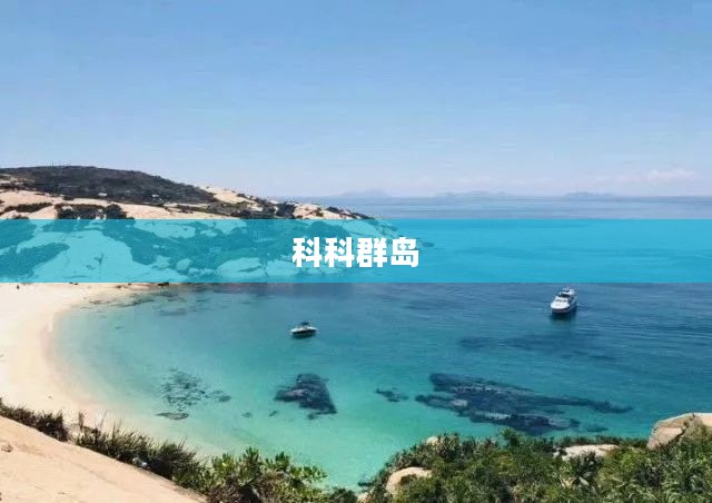 科科群岛,神秘而独特的海岛世界 科科群岛,神秘而独特的海岛世界