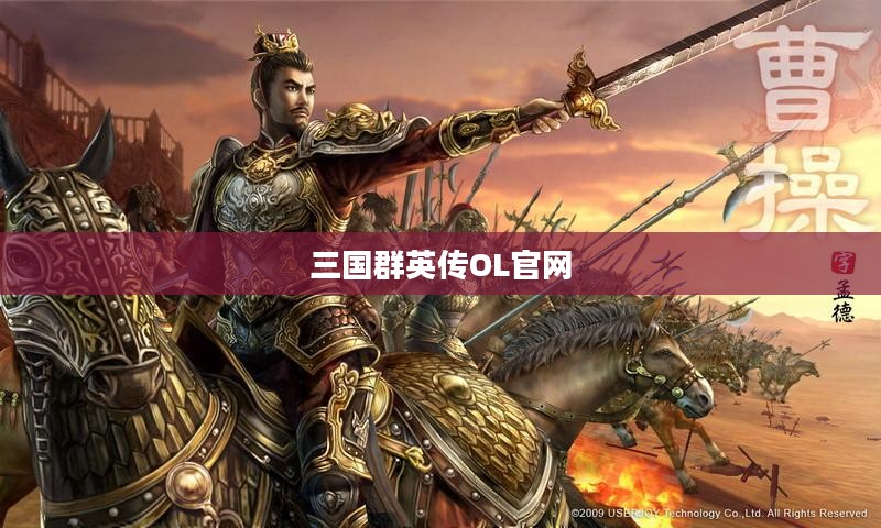 三国群英传OL官网，探索经典与现代的交融之地