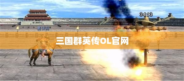 三国群英传OL官网,探索经典与现代的交融之地 三国群英传OL官网,探索经典与现代的交融之地