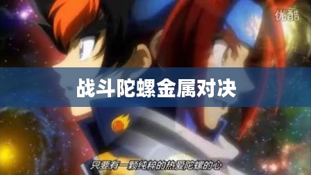 战斗陀螺金属对决，热血之战与不屈的精神