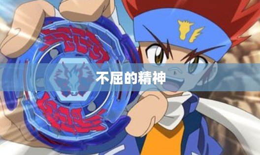 战斗陀螺金属对决,热血之战与不屈的精神 战斗陀螺金属对决,热血之战与不屈的精神