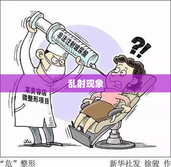 乱射，一种现象与背后的思考