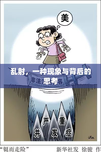 乱射,一种现象与背后的思考 乱射,一种现象与背后的思考